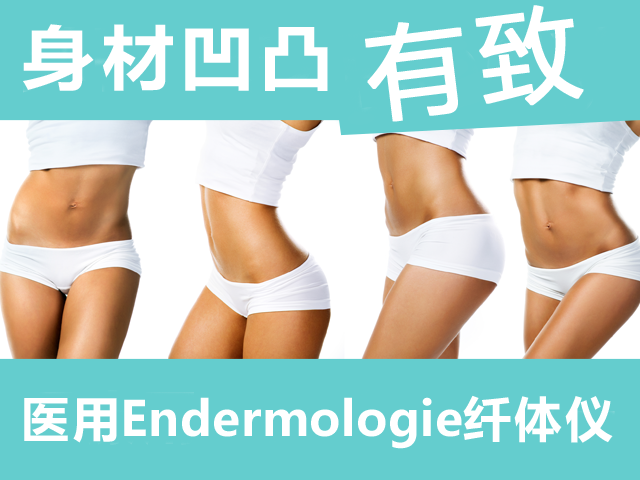 身材凹凸 有致 医用Endermologie纤体仪