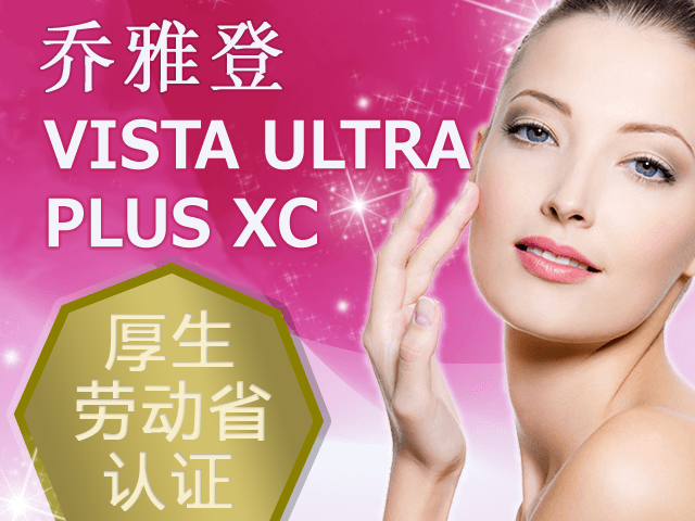 乔雅登 VISTA ULTRAa Plus XC 厚生劳动省认证